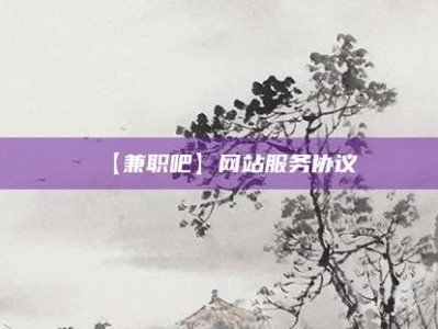 仁寿【兼职吧】网站服务协议